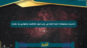«أسرار مجهولة» أزمة الغاز في عدن كيف تفاقمت وطوابير بلا نهاية